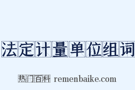 法定计量单位组词是什么意思的图片